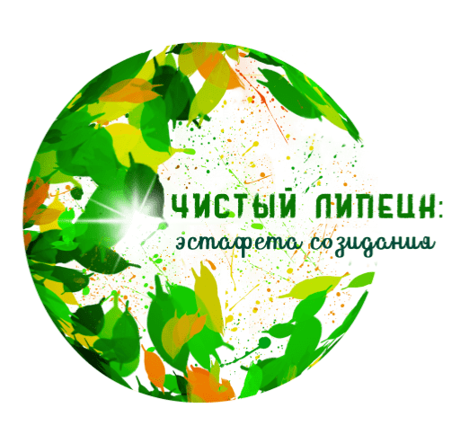 Чистый Липецк - эстафета созидания 2025.