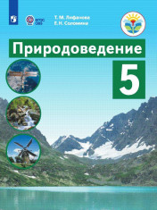 Природоведение. Учебник (для обучающихся с интеллектуальными нарушениями)