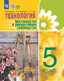 Технология. Цветоводство и декоративное садоводство. Учебник (для обучающихся с интеллектуальными нарушениями).